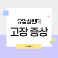 유압실린더 고장 증상 및 해결법 완벽 정리