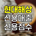 현대해상 신용대출 신용점수 확인법