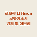 로보락 Q Revo 올인원 로봇청소기 가격 및 장단점 (ft. 사전예약 혜택)