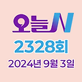 MBC 오늘N 2328회 2024년 9월 3일 맛집 식당 업체 정보, 한 끼에 얼마예요?, 돈 버는 직업N, 지구촌 브이로그, 좋지 아니한가(家)