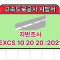 지반조사 EXCS 10 20 20 :2021 고속도로공사 전문시방서
