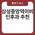 삼성중앙역이비인후과 추천 유명한곳 나눔과더함이비인후과 전문의병원 진료잘보는곳