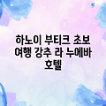 하노이 여행 초보의 픽! 라 누에바 부티크 호텔