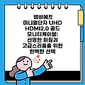 엠비에프 미니멀단자 UHD HDMI2.0 골드 모니터케이블: 선명한 화질과 고급스러움을 위한 완벽한 선택