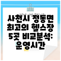 사천시 정동면 최고의 헬스장 5곳 비교분석: 운영시간