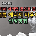 2023년 에너지 바우처 신청방법 및 달라진 혜택과 시행이유