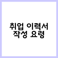 취업 이력서 작성 요령