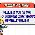 국토부 질의회신 | 학교시설부지 일부에 사이버대학교 건축가능여부 분류도시계획시설