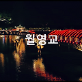 월영교 : 밤하늘에 뜬 달이 마음을 파고들 정도로 아름다운 야경을 볼수 있는 곳