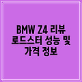 BMW Z4 리뷰 로드스터 성능 및 가격 정보
