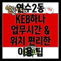 인천 연수2동 KEB하나은행: 업무시간, 위치 정보, 그리고 편리한 이용 팁!