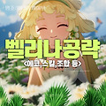 [명조:워더링 웨이브] 벨리나 공략 총정리 (에코,스킬,파티조합 등)