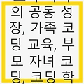 아들과 함께하는 코딩 학습, 부모와 자녀의 공동 성장, 가족 코딩 교육, 코딩 학습 방법으로 개발자 꿈꾸기