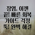 장염, 이젠 걱정 마세요! 빠르고 효과적인 극복 방법 완벽 가이드