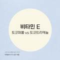 비타민 E의 천연 공급원: 토코페롤 vs 토코트리에놀 차이점 분석