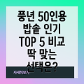 풍년 50인용 밥솥  인기 TOP 5 비교 분석 당신에게 딱 맞는 선택은