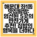 해운대 좌1동 맛집탐방: 엄선된 5곳의 반찬가게 추천!  집밥의 행복을 더하다