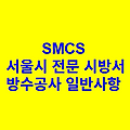 아스팔트 방수공사 SMCS 서울시 전문 시방서