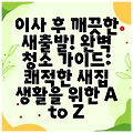 이사 후 깨끗한 새출발! 완벽 청소 가이드: 쾌적한 새집 생활을 위한 A to Z