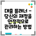 대출 플래너 - 당신의 재정을 안정적으로 관리하는 방법