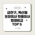 24시 금천구, 독산동 포장이사 원룸이사 업체비교 TOP 5