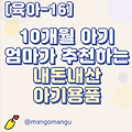 [육아-16] 10개월 아기 엄마가 추천하는 내돈내산 아기용품