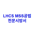 LHCS MSS공법 전문시방서