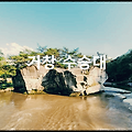 거창 수승대 : 근심과 걱정을 날릴만큼 경치 빼어난 곳