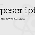 [Typescsript] 타입스크립트 올인원:Part-1(3)