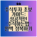 주식투자 초보 가이드: 성공적인 주식하는법 완벽 정복하기