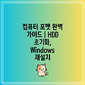 컴퓨터 포맷 완벽 가이드 | HDD 초기화, Windows 재설치
