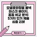 모델로화장품 롱넥 마스크 베이지, 꼼꼼 비교 분석: 5가지 인기 제품 심층 리뷰