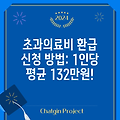 초과의료비 환급 신청 방법: 1인당 평균 132만원!