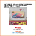 현명한 선택 LGTV 65인치 165cm 스마트TV 고화질티비 4K UHD 미러링 OTT 65UQ7070 165cm / 65인치 부담 없는 상품