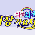 와글와글 시장가요제 5월 방송 일정 & 다시보기 방송시간 시장정보 한눈에 보기