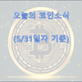 오늘의 코인소식 및 비트코인 분석 (5/31일 기준)