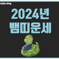 2024년 뱀띠운세 큰 전환점의 계기