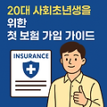[2025 최신] 사회초년생을 위한 20대 첫 보험 가입 가이드