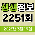 KBS 2TV 생생정보 2251회 2025년 3월 17일 맛집 식당 업체 촬영장소 촬영지 정보, 닥터 셰프의 건강법, 오늘 또 방문: 스타 밥집, 사건과 실화, 아이러브코리아, 두 집 살림