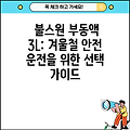불스원 부동액 3L: 겨울철 안전 운전을 위한 선택 가이드