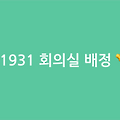 [백준/파이썬Python] #1931 회의실 배정: 그리디는 어떤 기준을 세울지 생각하자 🤝