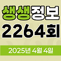 KBS 2TV 생생정보 2264회 2025년 4월 4일 맛집 식당 업체 촬영장소 촬영지 정보, 생생현장 긴급 기획, 기다려야 제맛, 믿고 떠나는 스타의 고장, 나나랜드, 생생화제