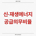 (에너지 법규) 신·재생에너지 공급의무비율의 산정기준 및 방법