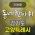 KBS 동네한바퀴 경기도 고양특례시 306화 2025년 2월 8일 맛집 식당 업체 촬영장소 촬영지 정보, 따뜻하고 싶다, 이 겨울 – 경기도 고양특례시