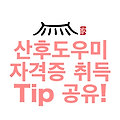 산후도우미 자격증 취득 Tip 공유!