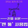 펜툴 사용 완벽 이해하기, 일러스트레이터 펜툴