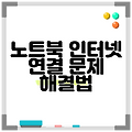 노트북 인터넷 연결 문제 해결법