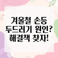 겨울철 손등 두드러기, 왜 생길까요? 원인과 해결책 알아보기