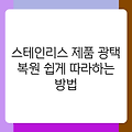 스테인리스 제품 광택 복원 쉽게 따라하는 방법