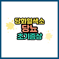 당뇨 초기 증상 알아보기 당수치와 당화혈색소로 관리하는 방법